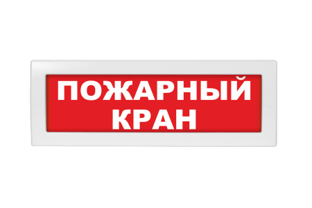 Молния-220 "Пожарный кран", световое табло, красный фон