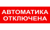 С2000-ОСТ исп.02, оповещатель световой адресный "Автоматика отключена"