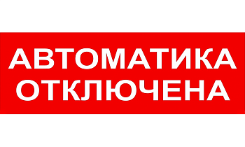 С2000-ОСТ исп.02, оповещатель световой адресный "Автоматика отключена"