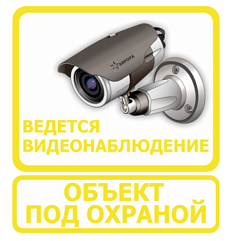 Наклейка "Ведется видеонаблюдение" (желтая)