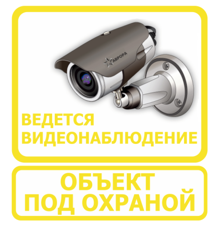 Наклейка "Ведется видеонаблюдение" (желтая)