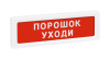 ОПОП 1-8 12В «Порошок. Уходи», световое табло