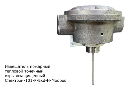 Спектрон-101-P-Exd-H-Modbus, извещатель тепловой
