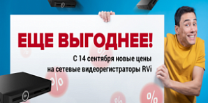  С 14 сентября новые цены на сетевые видеорегистраторы RVi