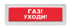 ОПОП 1-8 12В «Газ уходи», световое табло