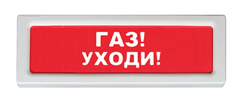 ОПОП 1-8 12В «Газ уходи», световое табло