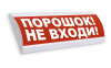 Люкс-12 МС - Порошок не входи, световое табло полусферическое