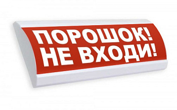 Люкс-12 К - Порошок не входи, световое табло полусферическое