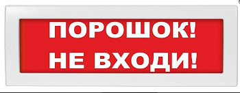 Молния-24-З "Порошок не входи", световое табло с сиреной