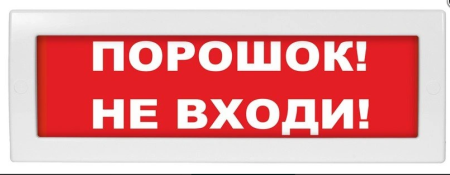 Молния-24-З "Порошок не входи", световое табло с сиреной
