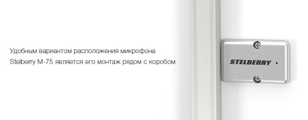 M-75 Stelberry, микрофон активный цифровой