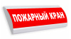 Люкс-24 - Пожарный кран, световое табло
