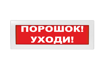 Молния-12В СН "Порошок уходи", световое табло