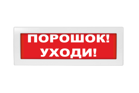 Молния-12В СН "Порошок уходи", световое табло
