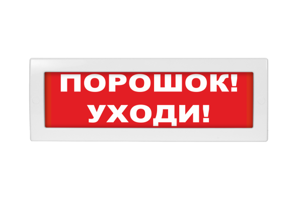 Молния-12В СН "Порошок уходи", световое табло