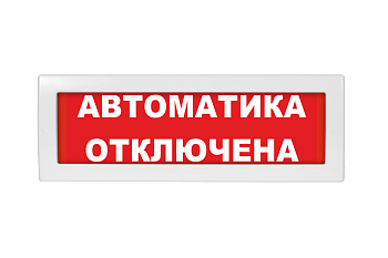 Молния-24В "Автоматика отключена ", световое табло