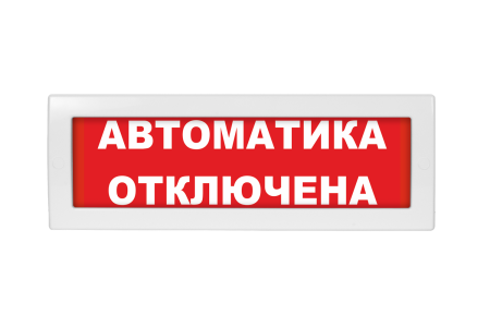 Молния-24В "Автоматика отключена ", световое табло