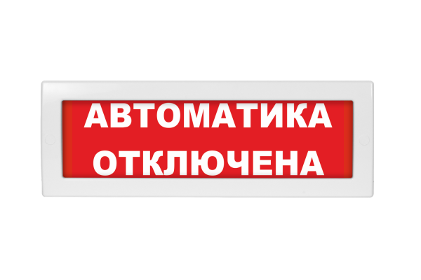 Молния-24В "Автоматика отключена ", световое табло
