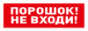 С2000-ОСТ исп.06, оповещатель световой адресный "Порошок не входи"