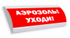 Люкс-24 К - Аэрозоль уходи, световое табло полусферическое с сиреной