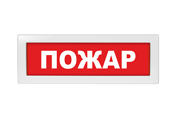 Молния-12-З "Пожар", световое табло с сиреной